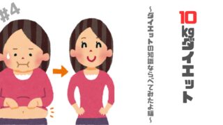 アラフォーのワタシが【10㎏】のダイエット成功でアツく語りたいこと ～長いけど勉強したこと並べてみたよ編～