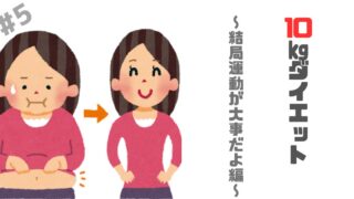 アラフォーのワタシが【10㎏】のダイエット成功でアツく語りたいこと ～運動の大切さ編～