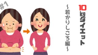 アラフォーのワタシが【10㎏】のダイエット成功でアツく語りたいこと ～若かりしころの栄光編～