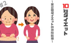 アラフォーのワタシが【10㎏】のダイエット成功でアツく語りたいこと ～人生２回目ダイエットの神さま降臨編～