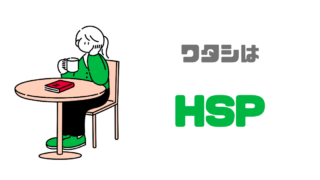 それってHSPってことだったのか！