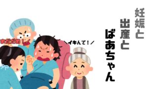 妊娠・出産のあれこれそれ