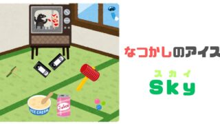 なつかしのアイス再現⁉ グリコ【Skyスカイ】たべたいならやってみて！