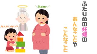 ふたりめの妊娠も【切迫流産】だの【切迫早産】だので バタバタだった！って話