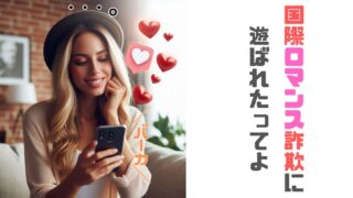 久々に【国際ロマンス詐欺】からDMが来たかと思ったらバカと言われブロックされた話