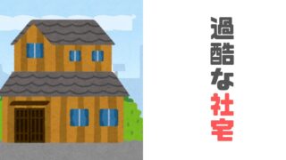 住むには過酷な【社宅】