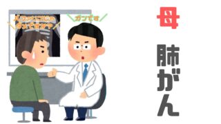 母【肺がん】だってよ
