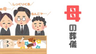 母の【葬儀】みんなで明るくおくってやれたので満足！