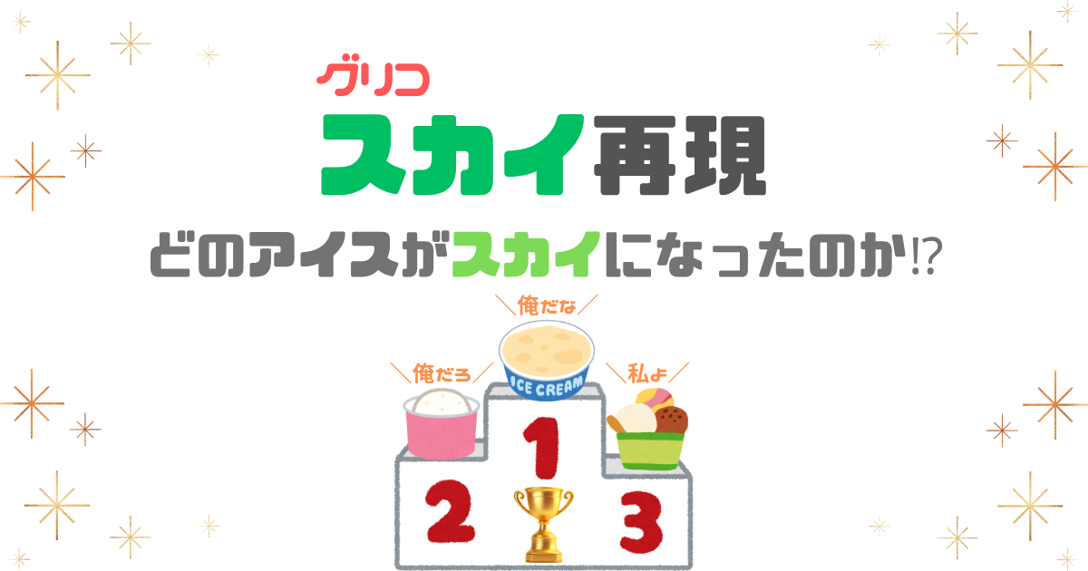グリコ【Skyスカイ】アイスの再現をロッテの【爽】以外でためしてみた