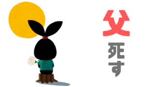 【父】死す！母が亡くなって2カ月なのに・・・
