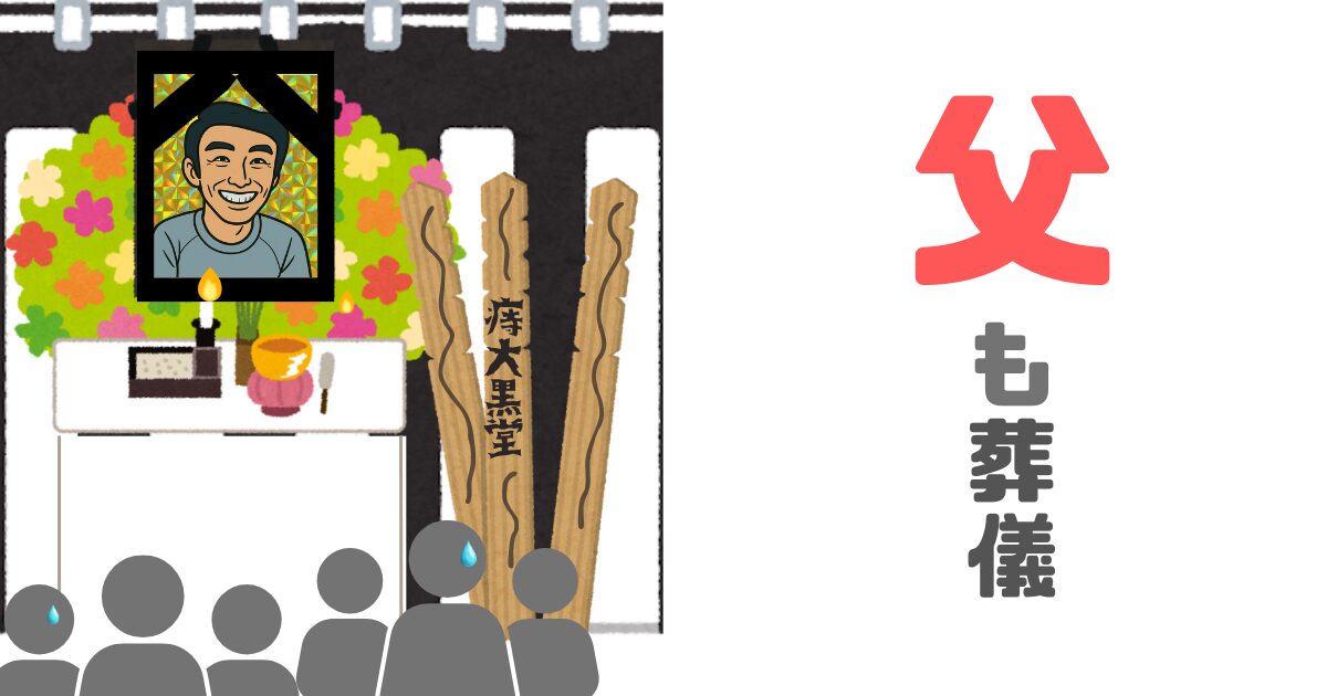 父の【葬儀】も母のときのように明るくおくってやれたのでよし！