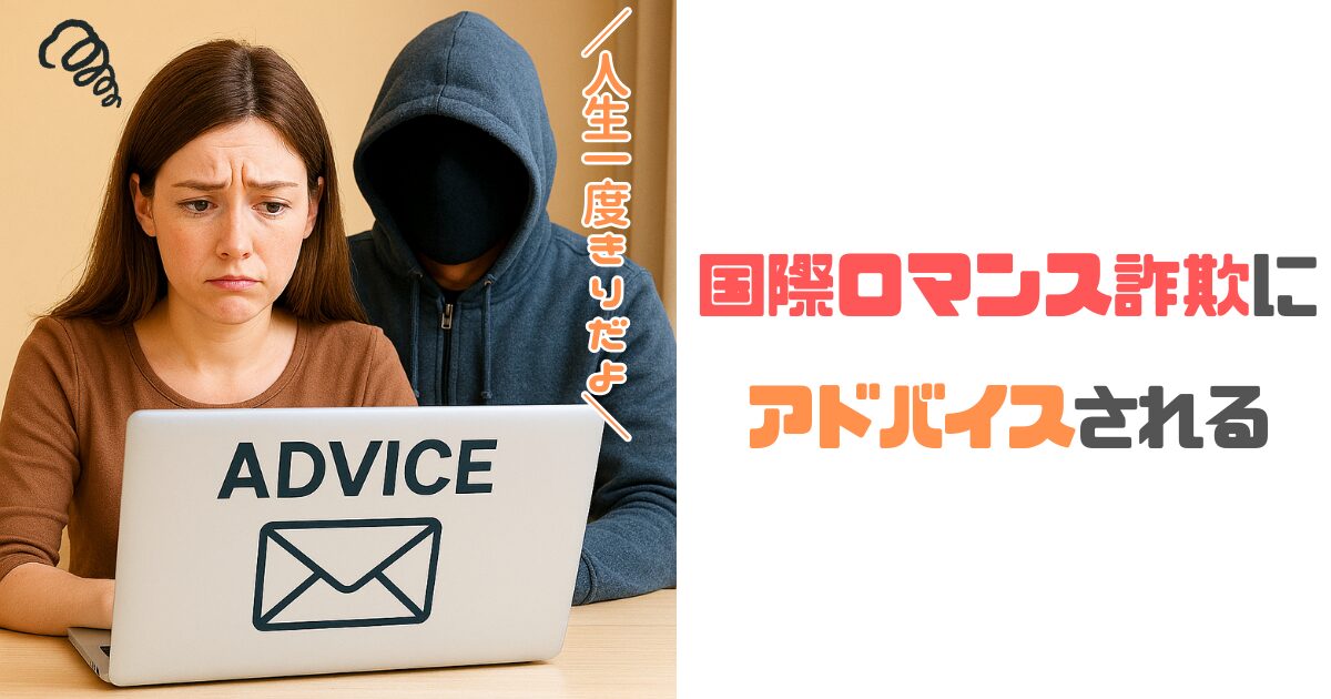 【国際ロマンス詐欺】マークから人生のアドバイスされた