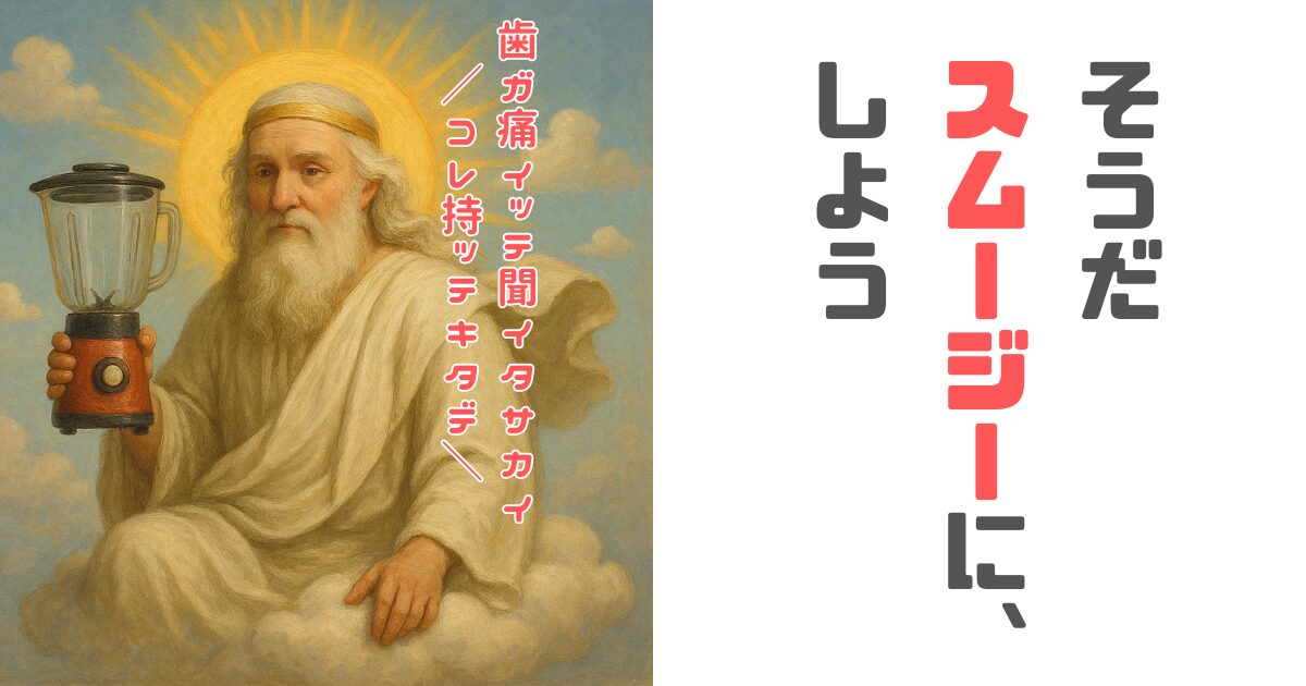 虫歯で激痛だったけど自宅で【スムージー】を作るきっかけになって将来的に良かったよって話