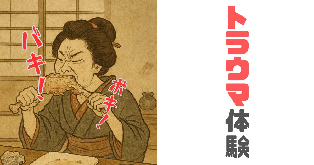 骨付きチキンをたべる親友が【トラウマ】な話
