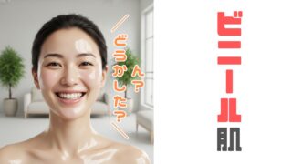 【ビニール肌】になってしまった・・・