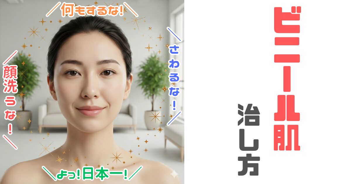 【ビニール肌】の治し方