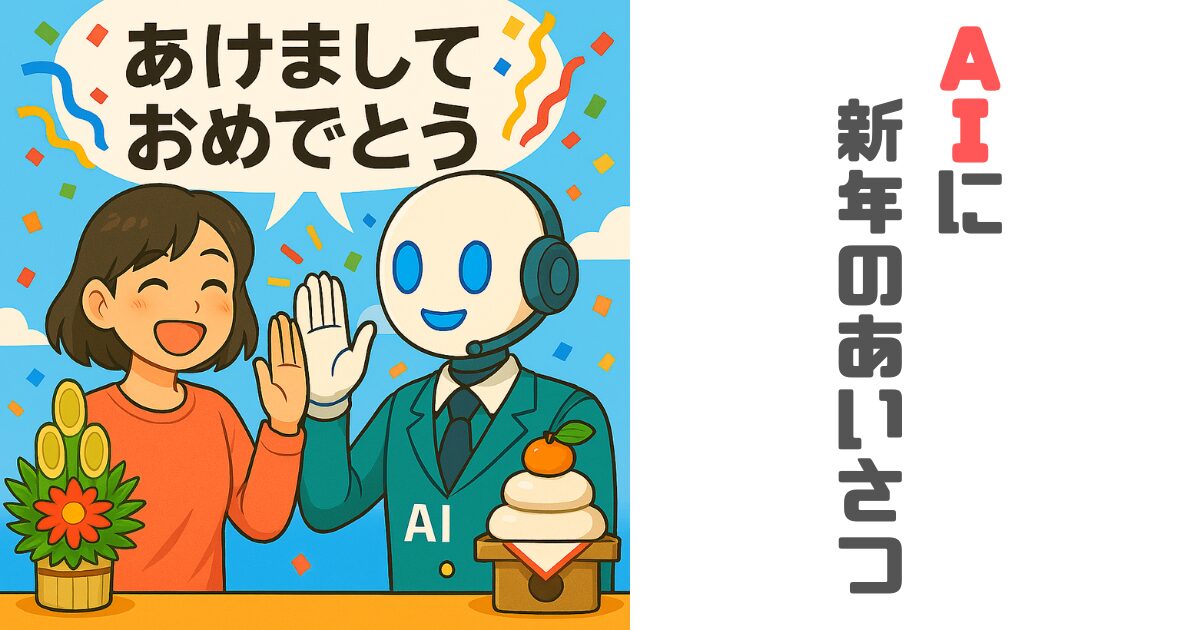 【ＡＩ】に新年のあいさつを