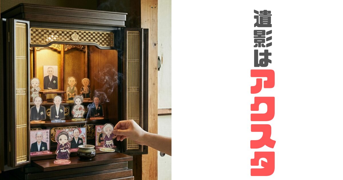 両親の遺影のかわりに【アクスタ】をつくってみた！